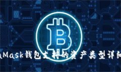MetaMask錢(qián)包支持的資產(chǎn)類(lèi)型