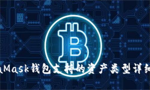 MetaMask錢包支持的資產(chǎn)類型詳細(xì)解析