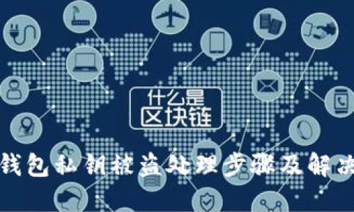 小狐錢包私鑰被盜處理步驟及解決方案