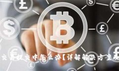 小狐錢(qián)包交易提交中怎么