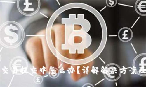 小狐錢包交易提交中怎么辦？詳解解決方案及常見問題