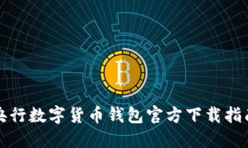 央行數(shù)字貨幣錢包官方下載指南