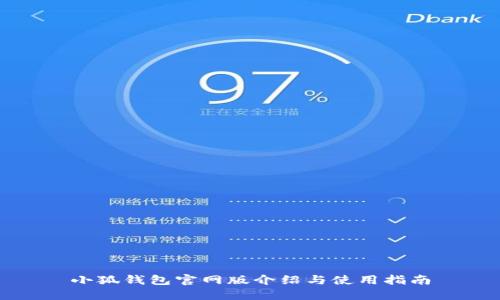 小狐錢包官網(wǎng)版介紹與使用指南