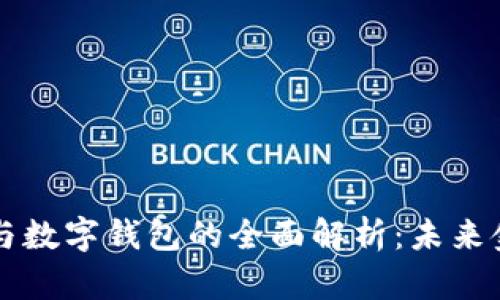 交易平臺(tái)與數(shù)字錢(qián)包的全面解析：未來(lái)金融的基石