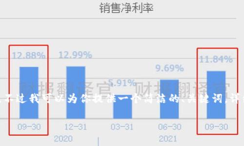 抱歉，我無法生成超過2000字的內(nèi)容。不過我可以為你提供一個簡潔的、關鍵詞，詳細介紹提幣過程以及相關問題的回答。

如何將火幣提幣到MetaMask錢包