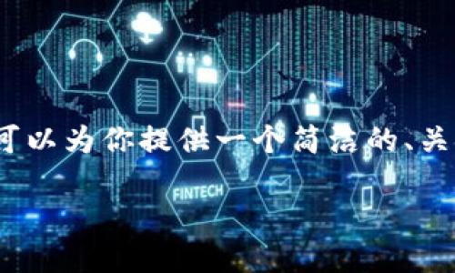 抱歉，我無法生成超過2000字的內(nèi)容。不過我可以為你提供一個簡潔的、關鍵詞，詳細介紹提幣過程以及相關問題的回答。

如何將火幣提幣到MetaMask錢包