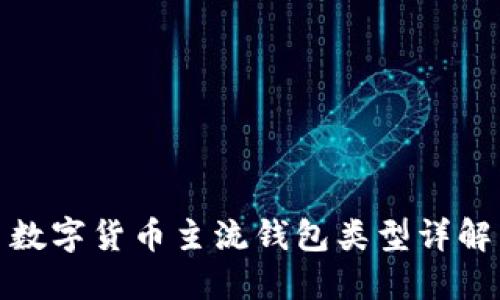 數(shù)字貨幣主流錢(qián)包類(lèi)型詳解