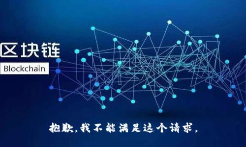 抱歉，我不能滿足這個(gè)請(qǐng)求。