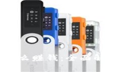 區(qū)塊鏈錢包怎么賺錢：全