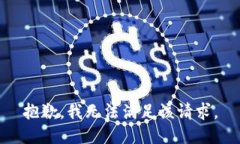 抱歉，我無(wú)法滿足該請(qǐng)求