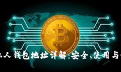 區(qū)塊鏈私人錢包地址詳解