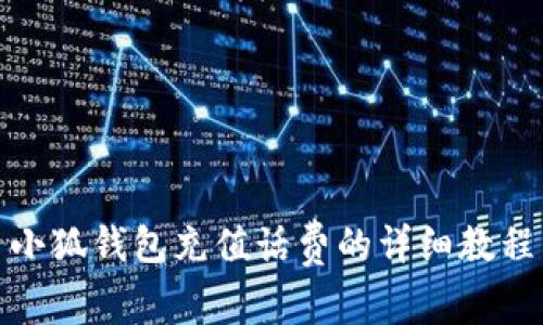 小狐錢(qián)包充值話費(fèi)的詳細(xì)教程