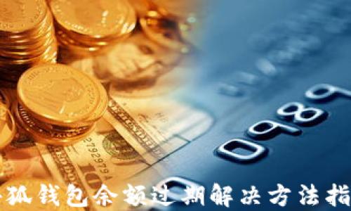 小狐錢包余額過期解決方法指南