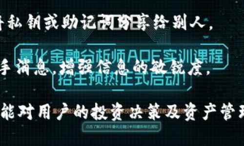 niaoti小狐錢包綁定中本聰?shù)脑敿氈改?niaoti
小狐錢包, 中本聰, 綁定方法/guanjianci

小狐錢包是一款新興的數(shù)字資產(chǎn)管理軟件，功能強大且界面簡潔，受到眾多用戶的喜愛。而中本聰，作為比特幣的創(chuàng)造者，在區(qū)塊鏈領(lǐng)域有著舉足輕重的地位。在小狐錢包中綁定中本聰，能讓用戶更好地理解和使用比特幣及其他數(shù)字資產(chǎn)。本文將詳細介紹如何在小狐錢包中綁定中本聰，以便更好地管理您的數(shù)字資產(chǎn)。

為何需要綁定中本聰？

綁定中本聰并不是嚴格意義上的技術(shù)操作，而是指將小狐錢包的功能與中本聰有關(guān)的比特幣操作進行關(guān)聯(lián)。由于中本聰是比特幣的創(chuàng)始人，很多用戶希望通過對中本聰?shù)牧私?，來更深入地使用比特幣。以下是幾個原因說明為什么需要進行這種綁定：

首先，通過綁定中本聰，用戶可以更好地了解比特幣的背景和技術(shù)原理。中本聰?shù)陌灼鴮Ρ忍貛诺脑O(shè)計理念進行了解析，用戶在使用小狐錢包時，可以參考這些理念來自己的資產(chǎn)管理策略。

第二，綁定中本聰可以讓用戶跟隨最新的比特幣動態(tài)，因為中本聰?shù)南嚓P(guān)信息往往能反映出比特幣的趨勢。例如，關(guān)于中本聰?shù)膫髀劇⒒顒右约巴顿Y建議，往往能為用戶提供有價值的信息，從而幫助用戶作出更明智的投資決定。

最后，了解中本聰?shù)乃枷脒€有助于培養(yǎng)良好的投資心態(tài)。比特幣的價值波動很大，在這一過程中，如果用戶能夠理智看待中本聰?shù)睦砟詈捅忍貛诺臍v史，那么在投資過程中就能保持更冷靜的思考。

如何在小狐錢包中綁定中本聰？

現(xiàn)在我們來看如何在小狐錢包中進行中本聰?shù)慕壎?。第一步，一定要確定自己已經(jīng)下載并安裝了小狐錢包。如果還沒有，可以到官方網(wǎng)站或者應(yīng)用商店進行下載。在此過程中，用戶需要遵循以下幾個基本步驟：

1. strong打開小狐錢包/strong：安裝完成以后，打開小狐錢包APP，并進行注冊或登錄。在此過程中，可以創(chuàng)建新的錢包，或是導(dǎo)入已有的錢包。

2. strong設(shè)置錢包信息/strong：在注冊過程中，用戶被要求填寫一些基本信息，包括郵箱、密碼等。同時，要確保已經(jīng)備份好助記詞。這些信息對于后續(xù)的所有操作至關(guān)重要。

3. strong了解中本聰?shù)慕榻B/strong：在小狐錢包的界面中，有一塊關(guān)于比特幣和中本聰?shù)慕榻B。在這部分，用戶能看到中本聰?shù)暮喗?、比特幣的白皮書鏈接等重要信息。為了更好地理解比特幣，建議用戶仔細閱讀。

4. strong關(guān)注中本聰相關(guān)動態(tài)/strong：小狐錢包提供了相關(guān)板塊，用戶可以在這里關(guān)注與中本聰相關(guān)的新聞、分析和投資建議。用戶可以通過設(shè)置通知，及時獲得最新的比特幣動態(tài)。

anycode5.設(shè)置中本聰為關(guān)注對象：/strong小狐錢包中有一個關(guān)注功能，用戶可以將中本聰添加為關(guān)注對象，這樣在獲取與中本聰相關(guān)的消息時，就比較便捷。

完成以上步驟后，用戶就成功地將小狐錢包與中本聰進行了關(guān)聯(lián)。在使用小狐錢包的過程中，用戶會不斷接觸到更多與中本聰及比特幣相關(guān)的知識，這將對用戶的數(shù)字資產(chǎn)管理非常有幫助。

使用小狐錢包的優(yōu)勢有哪些？

使用小狐錢包不僅可以便捷地管理數(shù)字資產(chǎn)，還能享受到多種益處，包括安全性、流暢性以及對中本聰?shù)让藙討B(tài)的關(guān)注。以下是幾個關(guān)鍵優(yōu)勢：

1. strong安全性高/strong：小狐錢包采取了多種加密技術(shù)，保障用戶資產(chǎn)安全。例如采用了助記詞加密、私鑰本地存儲等手段，最大程度地避免用戶資產(chǎn)被竊取的風(fēng)險。

2. strong用戶體驗良好/strong：小狐錢包的界面設(shè)計，用戶可以很快上手。無論是新手還是資深用戶都能夠快速找到想要的功能，完成相應(yīng)的交易。

3. strong多種交易類型支持/strong：除了比特幣外，小狐錢包支持多種數(shù)字貨幣的交易，用戶可以在一個平臺上完成多種虛擬資產(chǎn)的管理。

4. strong持續(xù)更新，跟蹤動態(tài)/strong：小狐錢包團隊會定期發(fā)布更新，以修復(fù)bug和增強功能，同時提供用戶對不同資產(chǎn)的分析。而用戶也能方便地跟蹤中本聰?shù)膭討B(tài)，保持對市場走勢的敏感。

中本聰?shù)挠绊懥θ绾危?
中本聰，作為比特幣的創(chuàng)始人，其對加密貨幣領(lǐng)域的影響力是舉足輕重的。首先，中本聰提出了去中心化的理念，這對于傳統(tǒng)金融體系構(gòu)成了挑戰(zhàn)。

其次，中本聰?shù)哪涿矸莶粌H增加了其傳奇色彩，也讓關(guān)于其影響力的討論變得復(fù)雜。例如，很多關(guān)于比特幣走向的分析中，常常會提到中本聰?shù)臐撛诔謳帕浚@影響了比特幣的流通性和投資決策。

除此之外，隨著比特幣的價值不斷攀升，中本聰?shù)挠绊懥σ仓饾u體現(xiàn)在信息披露、市場輿論等方面。在眾多的數(shù)字貨幣項目中，許多創(chuàng)始團隊都開始模仿中本聰?shù)某晒?jīng)驗，設(shè)計自己的加密資產(chǎn)。這說明中本聰?shù)挠绊懥Σ粌H體現(xiàn)在比特幣上，還滲透到整個區(qū)塊鏈行業(yè)。

如何更好地利用小狐錢包管理數(shù)字資產(chǎn)？

為了更好地利用小狐錢包進行數(shù)字資產(chǎn)的管理，用戶可以采取以下幾種策略：

1. strong定期關(guān)注市場動態(tài)/strong：除了了解與中本聰相關(guān)的信息，用戶還應(yīng)該積極收集市場新聞與動態(tài)，利用這些信息調(diào)整投資策略，以應(yīng)對波動的市場變化。

2. strong適時進行資產(chǎn)配置/strong：小狐錢包支持多種數(shù)字資產(chǎn)的管理，建議用戶根據(jù)自身的風(fēng)險承受能力和市場變化，合理配置投資組合，例如進行比特幣和其他山寨幣的搭配。

3. strong備份和安全措施/strong：務(wù)必要備份錢包的助記詞，避免因設(shè)備損壞丟失資產(chǎn)。同時，遵循安全習(xí)慣，不隨意下載第三方軟件，避免將私鑰或助記詞分享給別人。

4. strong加入用戶社區(qū)/strong：很多用戶會在各大論壇和社交平臺上討論小狐錢包及中本聰相關(guān)信息，參與這些討論能幫助用戶獲取第一手消息，增強信息的敏銳度。

綜上所述，綁定中本聰與小狐錢包不僅能幫助用戶更好地了解比特幣的背景，更能使用戶在數(shù)字資產(chǎn)的管理及投資上得心應(yīng)手。希望以上信息能對用戶的投資決策及資產(chǎn)管理起到積極的作用。