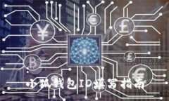 :小狐錢包ID填寫指南