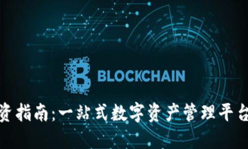 小狐錢(qián)包投資指南:一站式數(shù)字資產(chǎn)管理平臺(tái)的理想選擇