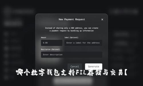 哪個數(shù)字錢包支持FIL存儲與交易？