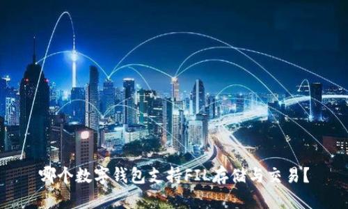 哪個數(shù)字錢包支持FIL存儲與交易？