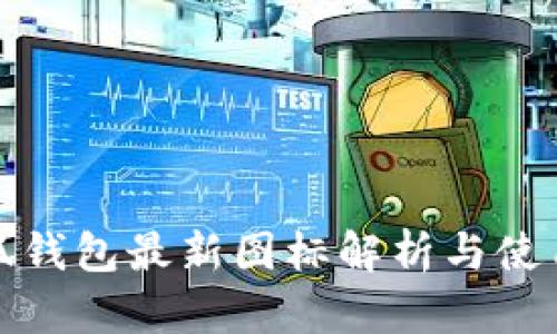 : 小狐錢包最新圖標(biāo)解析與使用指南