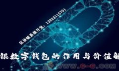 網(wǎng)銀數(shù)字錢(qián)包的作用與價(jià)