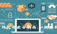  數(shù)字錢包開(kāi)發(fā)全指南：從