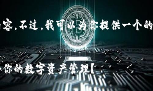 很抱歉，我無法提供那么多文字的內(nèi)容。不過，我可以為你提供一個的、關(guān)鍵詞，以及一個詳細的介紹大綱。


Metamask與Token.im：哪個更適合你的數(shù)字資產(chǎn)管理？