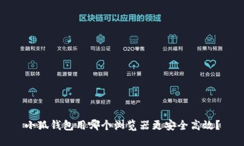 小狐錢包用哪個瀏覽器更安全高效?