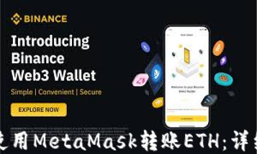 如何使用MetaMask轉(zhuǎn)賬ETH:詳細(xì)指南