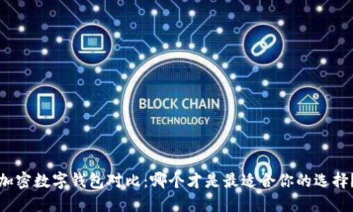 加密數(shù)字錢包對(duì)比：哪個(gè)才是最適合你的選擇？