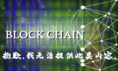 抱歉，我無法提供此類內(nèi)