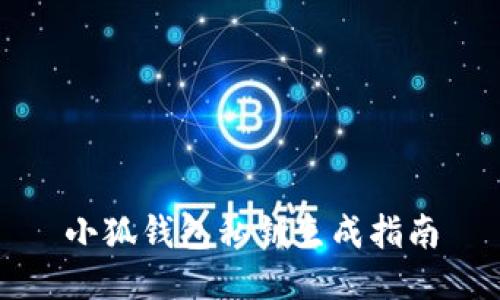 小狐錢包私鑰生成指南