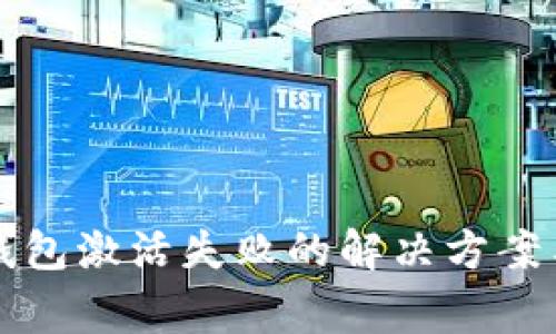 郵政銀行數(shù)字錢包激活失敗的解決方案與常見問(wèn)題解析