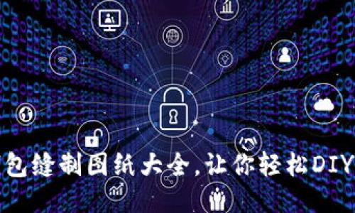 : 小狐錢包縫制圖紙大全,讓你輕松DIY精美錢包