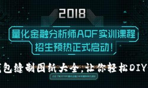 : 小狐錢包縫制圖紙大全,讓你輕松DIY精美錢包