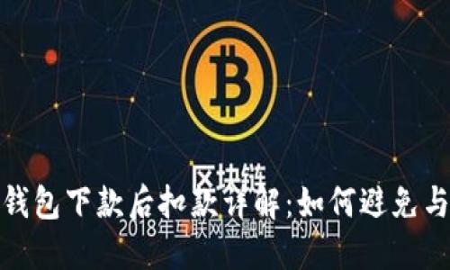 數(shù)字錢包下款后扣款詳解：如何避免與應(yīng)對(duì)
