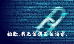 抱歉，我無法滿足該請求