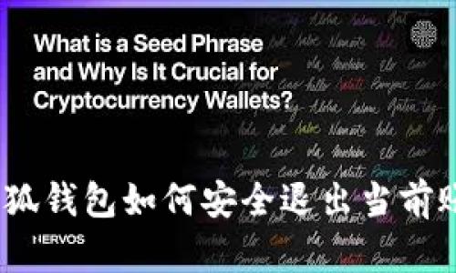 : 小狐錢(qián)包如何安全退出當(dāng)前賬號(hào)？