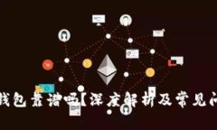 數(shù)字鏈錢包靠譜嗎？深度