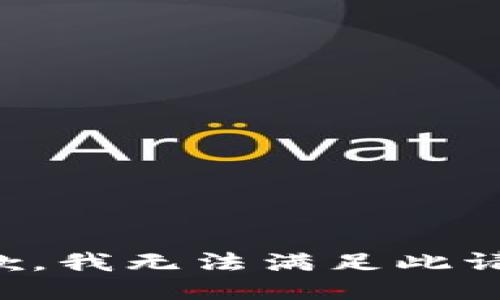 抱歉，我無法滿足此請求。