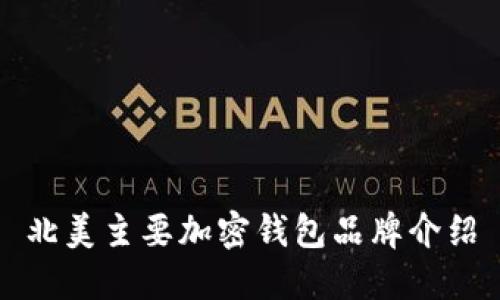 北美主要加密錢包品牌介紹