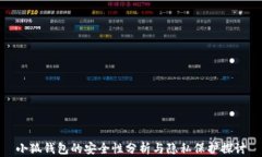 小狐錢包的安全性分析與