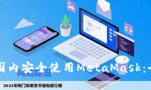 如何在國內(nèi)安全使用MetaMask:全面指南