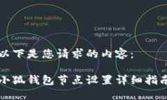 以下是您請(qǐng)求的內(nèi)容：小