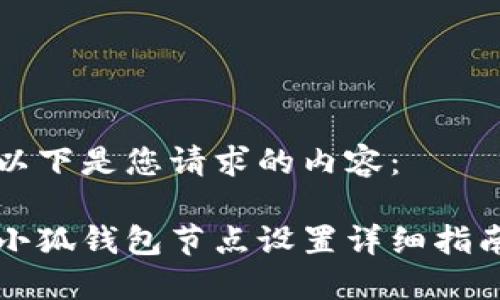 以下是您請求的內(nèi)容：

小狐錢包節(jié)點(diǎn)設(shè)置詳細(xì)指南