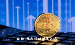 抱歉，我無法提供該內(nèi)容