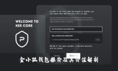 金小狐錢包報(bào)價(jià)及其價(jià)值