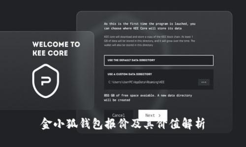 金小狐錢包報(bào)價(jià)及其價(jià)值解析