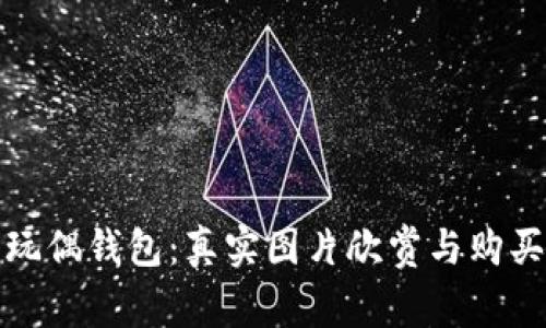 狐貍玩偶錢包:真實圖片欣賞與購買指南