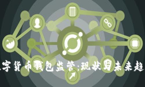 數(shù)字貨幣錢(qián)包監(jiān)管：現(xiàn)狀與未來(lái)趨勢(shì)