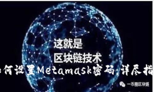 如何設(shè)置Metamask密碼:詳盡指南